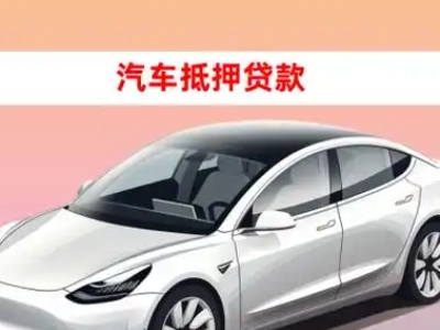办理百里杜鹃车辆抵押贷款需要什么条件，优势以及结清手续?