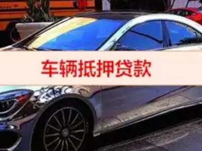 百里杜鹃汽车抵押借款的额度如何确定？