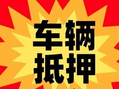 百里杜鹃车辆抵押贷款哪些品牌的车能抵押更多钱？