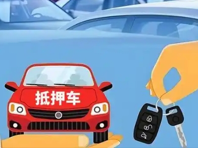 百里杜鹃不押车贷款怎么贷?百里杜鹃不押车哪里可以办理?